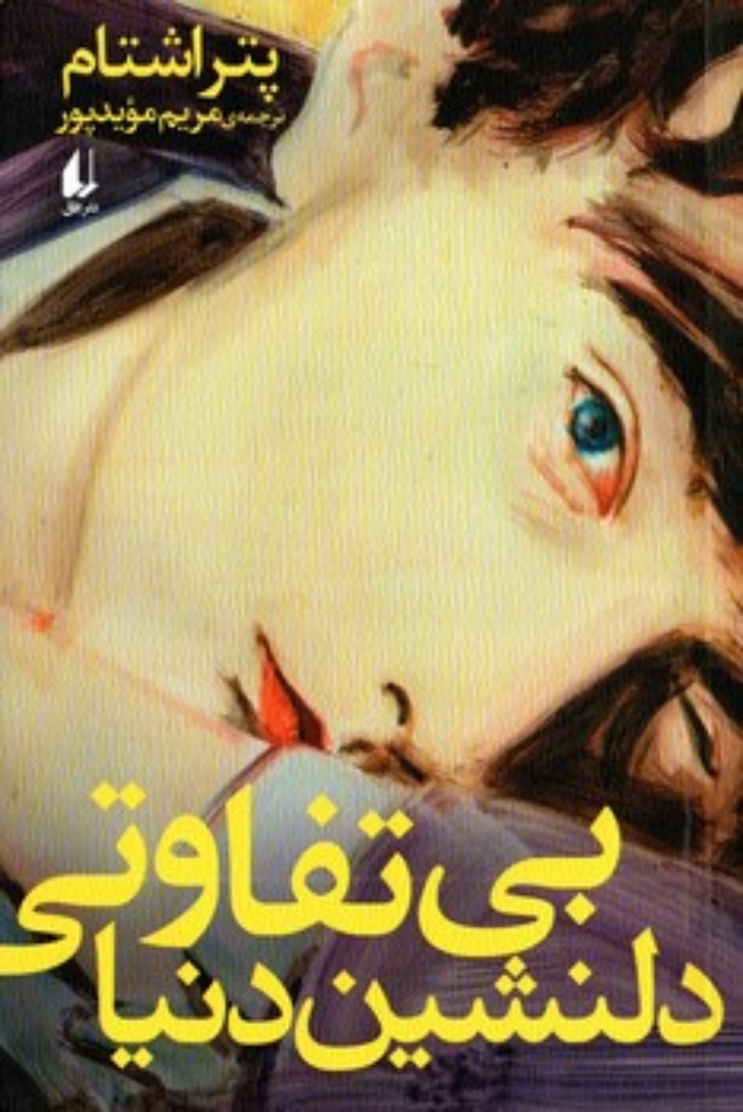 تصویر  بی تفاوتی دلنشین دنیا (رقعی-شمیز)
